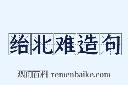 绐北难造句是什么意思的图片